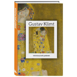 Читательский дневник. Густав Климт (64 л., твердая обложка)