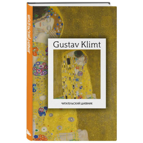Читательский дневник. Густав Климт (64 л., твердая обложка)