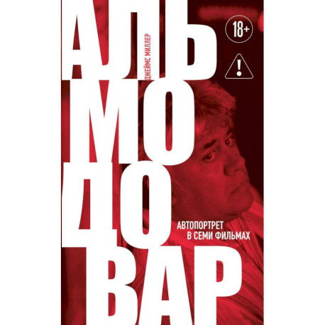Альмодовар: автопортрет в семи фильмах