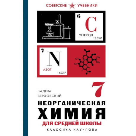 Неорганическая химия для средней школы. 7 класс. Лучшие советские учебники