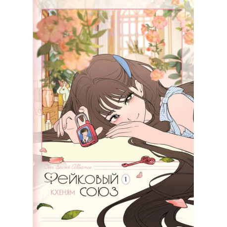 Фейковый союз. Том 1