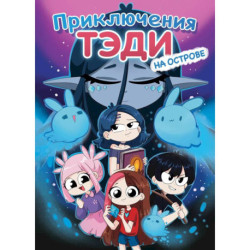 Приключения Тэди на острове