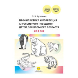 Профилактика и коррекция агресивного поведения детей дошкол.возраста от 3 лет (ФГОС ДО)
