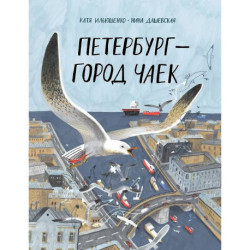 Петербург-город чаек