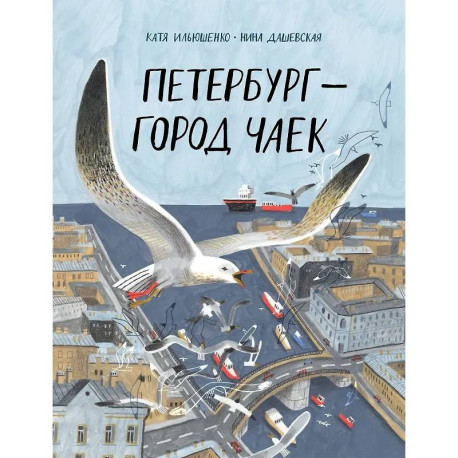 Петербург-город чаек