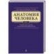 Анатомия человека. Учебник для студентов стоматологических факультетов в 3 томах. Том 1