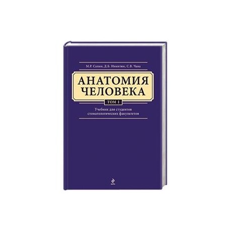 Анатомия человека. Учебник для студентов стоматологических факультетов в 3 томах. Том 1