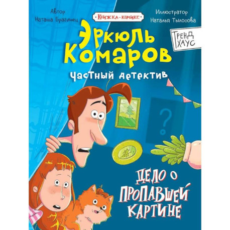 Дело о пропавшей картине