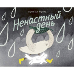Ненастный день