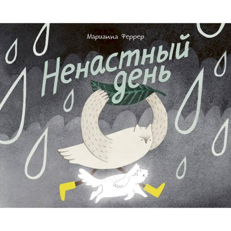 Ненастный день