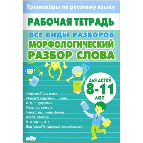 Все виды разборов.Морфологический разбор слова