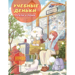 Учебные деньки Пухли и Поми. Уютная корейская раскраска-антистресс