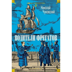 Водители фрегатов: повести