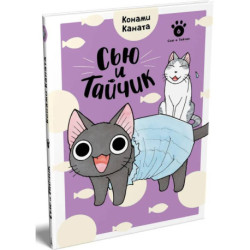 Сью и Тайчик. Книга 6: манга
