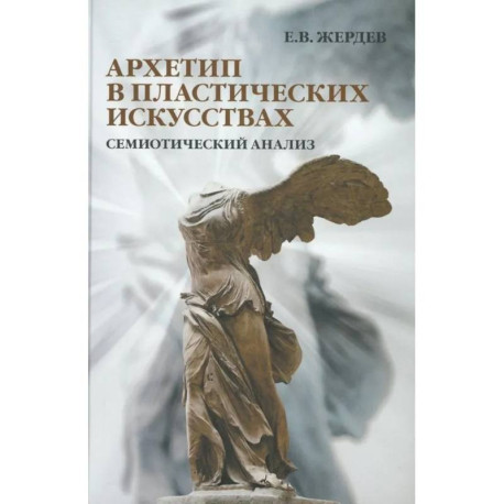 Архетип в пластических искусствах: семиотический анализ: монография