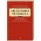 Анатомия человека. Учебник для студентов стоматологических факультетов в 3 томах. Том 2