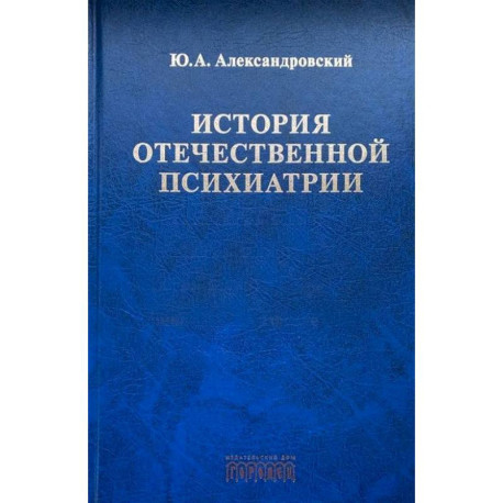 История отечественной психиатрии