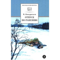 Отпуск по ранению. Сашка: повести