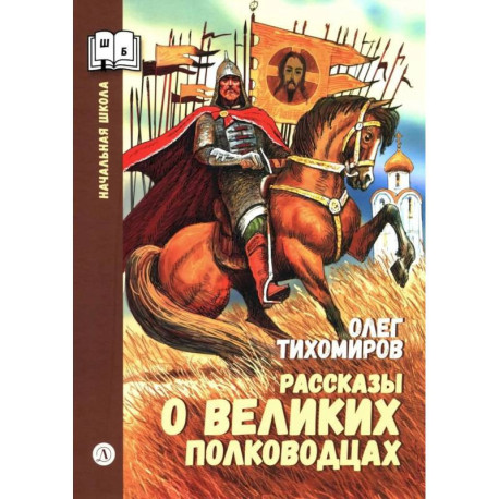 Рассказы о великих полководцах