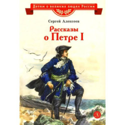 Рассказы о Петре I