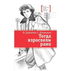 Тогда взрослели рано: повесть