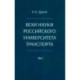 Вехи науки Российского университета транспорта. Монография в 8 томах. Том 1: 1896-1917 годы