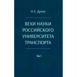 Вехи науки Российского университета транспорта. Монография в 8 томах. Том 1: 1896-1917 годы