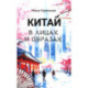 Китай в лицах и образах
