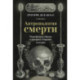 Антропология смерти. Погребальные обряды и призраки в мировых культурах