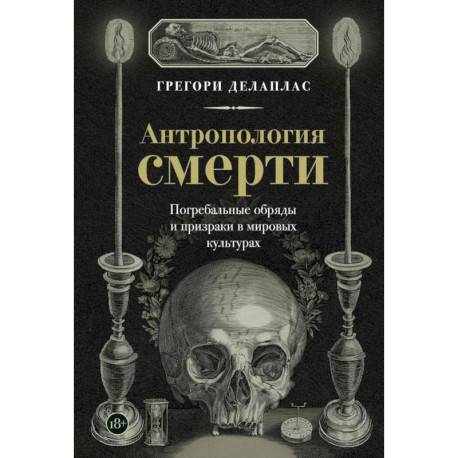 Антропология смерти. Погребальные обряды и призраки в мировых культурах
