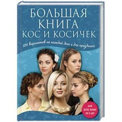 Большая книга кос и косичек