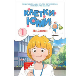 Клетки Юми. Том 1: вебтун