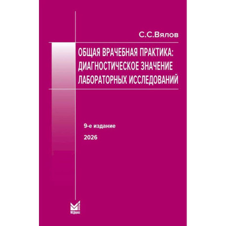 Общая врачебная практика: диагностическое значение лабораторных исследований