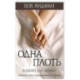 Одна плоть