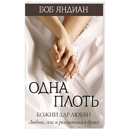 Одна плоть
