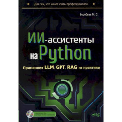 ИИ-ассистенты на Python: применяем LLM, GPT, RAG на практике