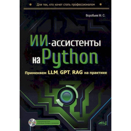 ИИ-ассистенты на Python: применяем LLM, GPT, RAG на практике