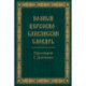 Полный церковно-славянский словарь