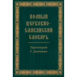Полный церковно-славянский словарь