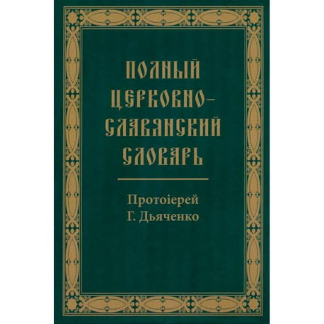 Полный церковно-славянский словарь