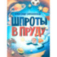 Шпроты в пруду: стихи