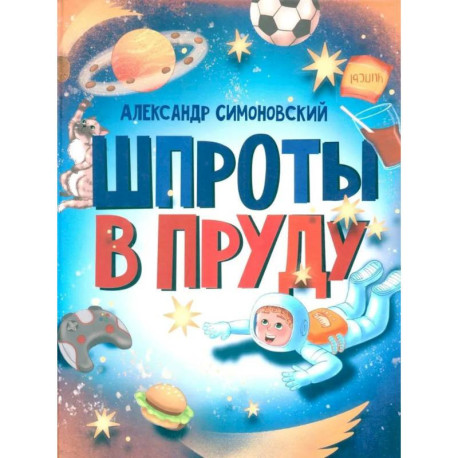 Шпроты в пруду: стихи