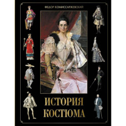 История костюма