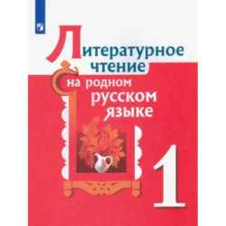 Литературное чтение на родном русском языке. 1 класс. Учебное пособие: