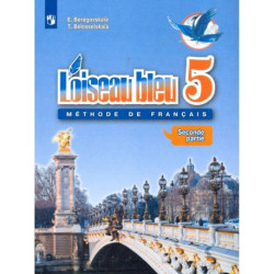 Французский язык. Второй иностранный язык. 5 класс. Учебник. Часть 2. ФГОС