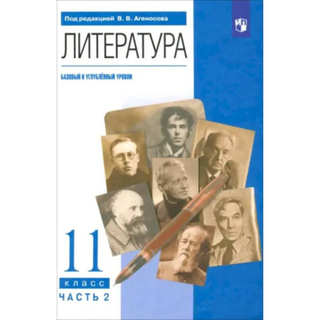 Литература. 11 класс. Учебник. Базовый и углубленный уровни. Часть 2. ФГОС