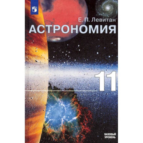 Астрономия. 11 класс. Учебник. Базовый уровень. ФГОС