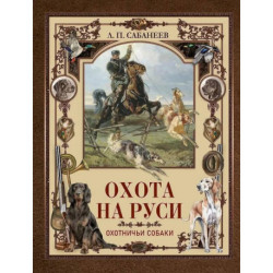 Охота на Руси. Охотничьи собаки