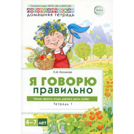 Я говорю правильно. В 5 тетрадях. Тетрадь 1 для детей 4-7 лет: Овощи, фрукты, ягоды, деревья. 2-е изд