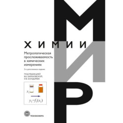Метрологическая прослеживаемость в химических измерениях. 2-е изд., доп